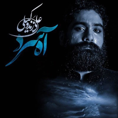 آه سرد