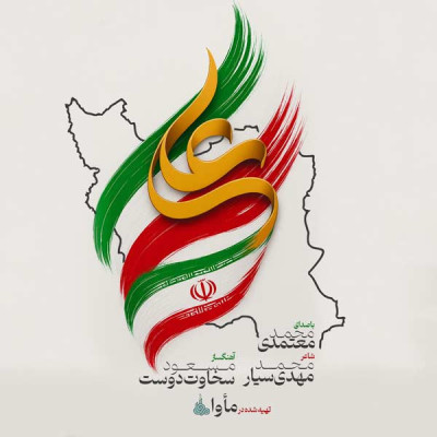 ایران علی (ع)