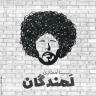 لمندگان