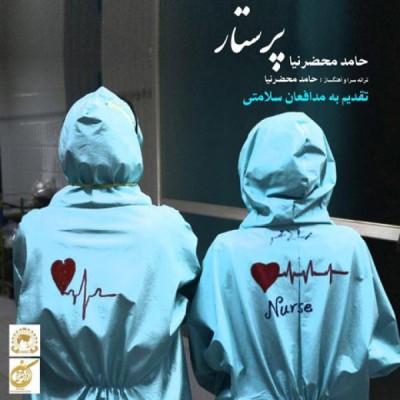 پرستار