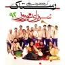 سرنای نوروز