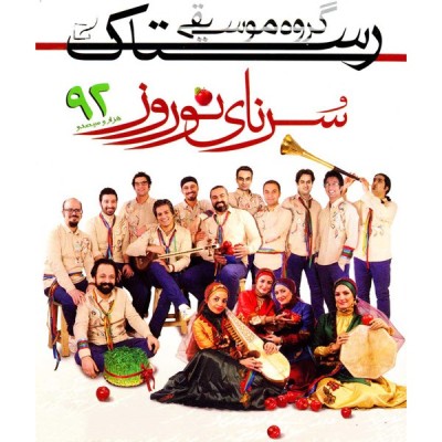 سرنای نوروز