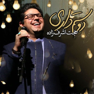 دوستم داری