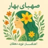 صهبای بهار