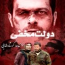 دولت مخفی