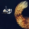 روباه