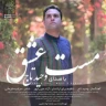 مست عشق
