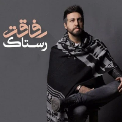 رفاقت