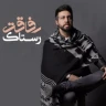 رفاقت