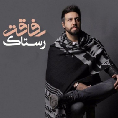 رفاقت