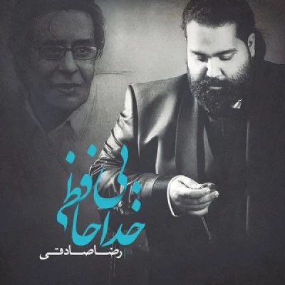 بی خداحافظی