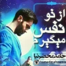 از تو نفس میگیرم