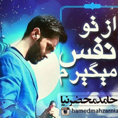 از تو نفس میگیرم