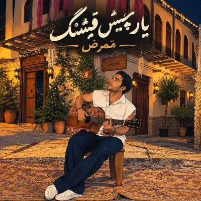 یار چیش قشنگ