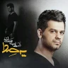 یه صدا