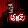 زخم کاری