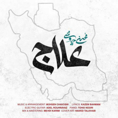 علاج