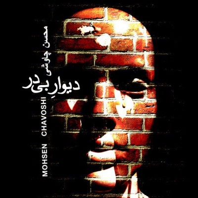 دیوار بی در