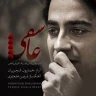 عاشقی (بار دگر فراموشی )