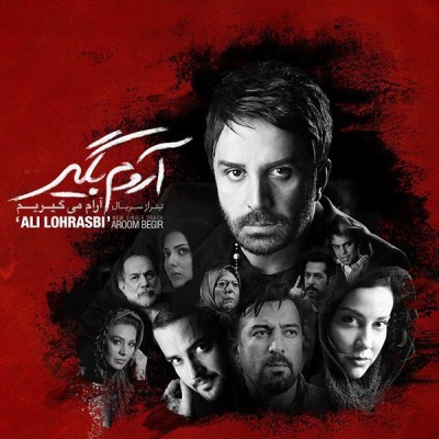 آروم بگیر