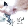 پرنده ( فصل پرواز)