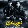 دیونه بازی