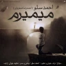 میمیرم