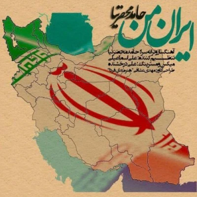 ایران من