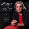 دیوونگی