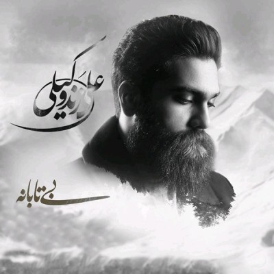 بی تابانه