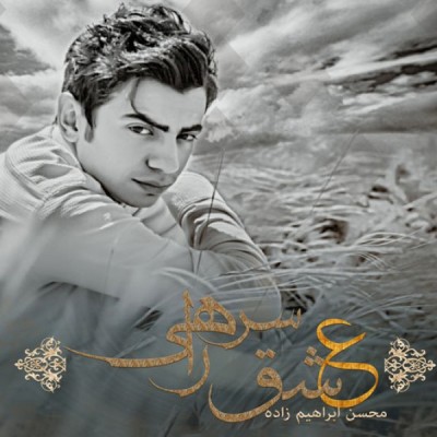 عشق سر راهی