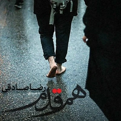 هم قدم