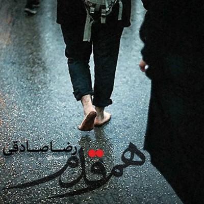 هم قدم