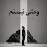 وحشی نیستم