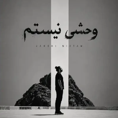 وحشی نیستم