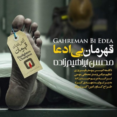 قهرمان بی ادعا