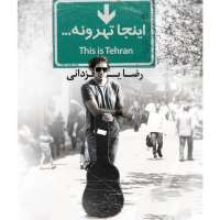 اینجا تهرونه
