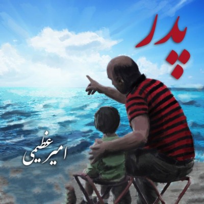 پدر