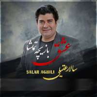 عشق بازیچه تماشا