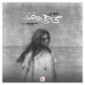 گاهی وقتا