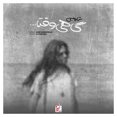 گاهی وقتا