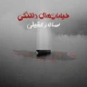 خیابانهای دلتنگی