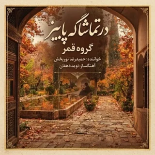 در تماشاگه پاییز