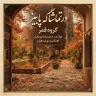 در تماشاگه پاییز
