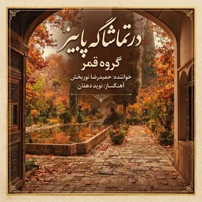 در تماشاگه پاییز