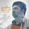 زندگیمون قصه نبود