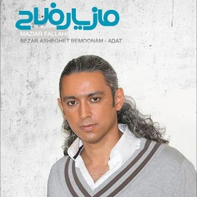 بزار عاشقت بمونم