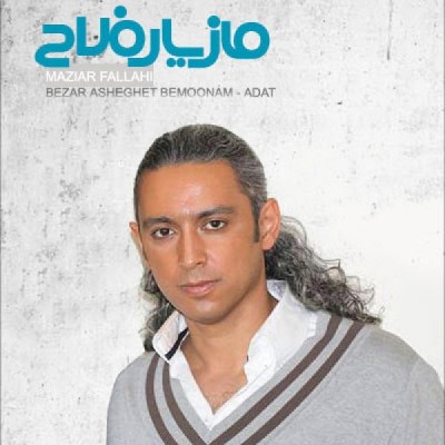 بزار عاشقت بمونم