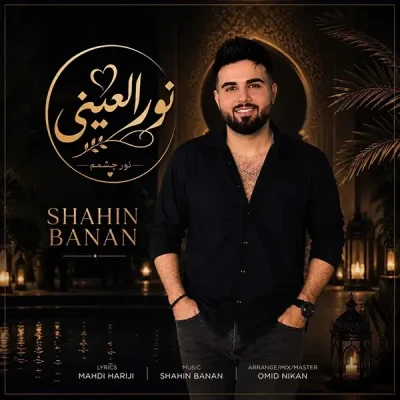 نور العینی