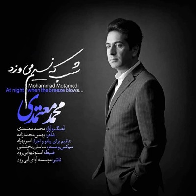 شب که نسیم می وزد